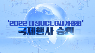 2022 대전 UCLG 세계총회 개최