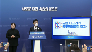 공무국외출장 결과 관련 대전시장 브리핑