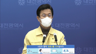 코로나19 및 2022년 국비확보 관련 대전시장 브리핑
