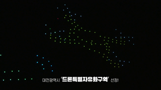 대한민국 청소년 박람회 드론 군집 라이트쇼