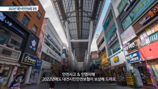 2022년 ‘대전시민안전보험’ 운영