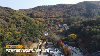 대전가을명소 - 우암사적공원