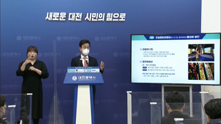 허태정 대전광역시장 3월 정례 브리핑