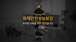 화재안전성능보강 캠페인