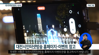 대전시인터넷방송 영상공모전, 10일 마감