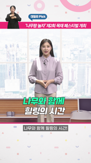 https://tv.daejeon.go.kr/Media/2023/11/20231107041803478/thumbnail/_small/00_00_01.png