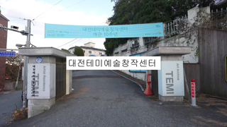 대전의 예술을 즐기고 싶다면 대전테미예술창작센터로 오세요