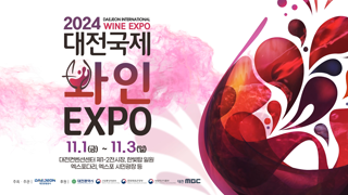 2024 대전국제와인EXPO