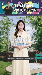 https://tv.daejeon.go.kr/Media/2024/7/20240730051121122/thumbnail/_small/00_00_01.png