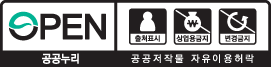 공공누리 공공저작물 자유이용허락-출처표시,상업적이용금지,변형금지